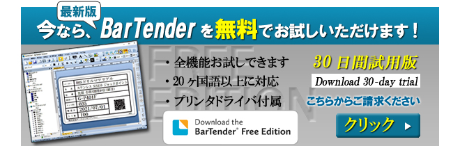 BarTender無料デモ版（ダウンロード）