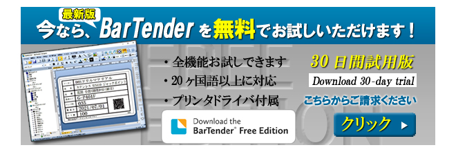 BarTender無料デモ版（ダウンロード）