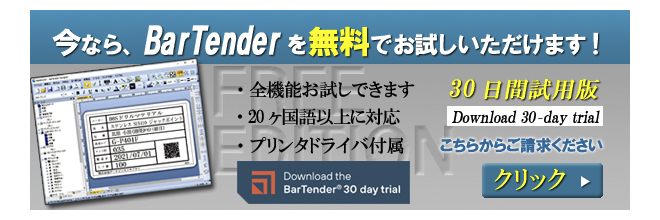 BarTender無料デモ版（ダウンロード）