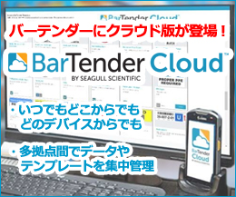 BarTenderクラウド版