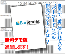 BarTender2019 無料デモ版