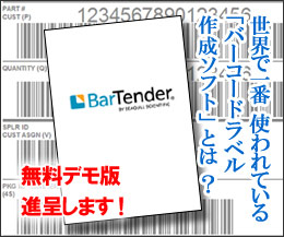 BarTender2021 無料デモ版