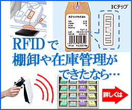 RFID（ICチップ）