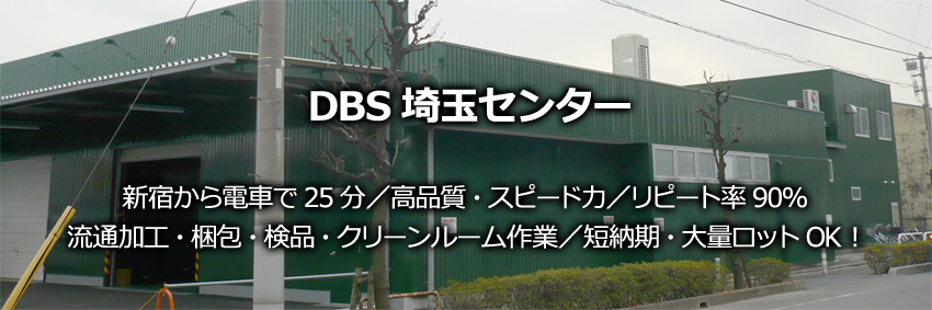 DBS埼玉センター