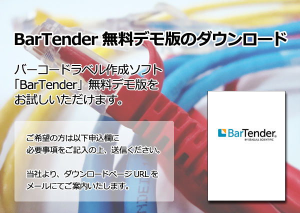 BarTenderデモ版ダウンロードお申込み