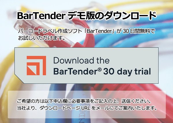 BarTenderデモ版ダウンロードお申込み
