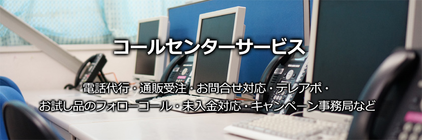 コールセンターサービス(電話代行・テレアポ・キャンペーン事務局