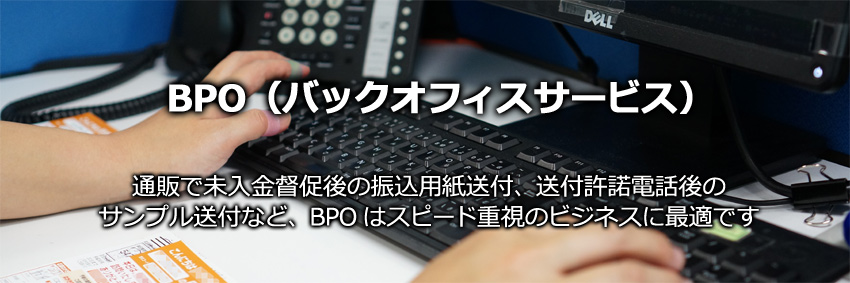 BPO（バックオフィスサービス）