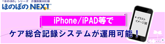 iPhone/iPadでケア総合記録システム運用