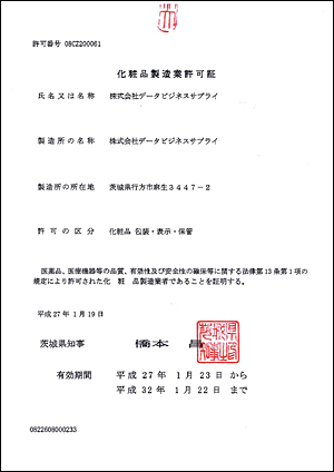 化粧品製造業許可証