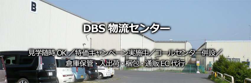 DBS物流センター