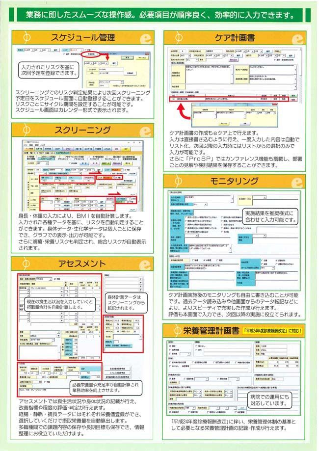 業務に即したスムーズな操作感。必要項目が順序良く、効率的に入力できます。　・スケジュール管理　・ケア計画書　・スクリーニング　・モニタリング　・アセスメント　・栄養管理計画書