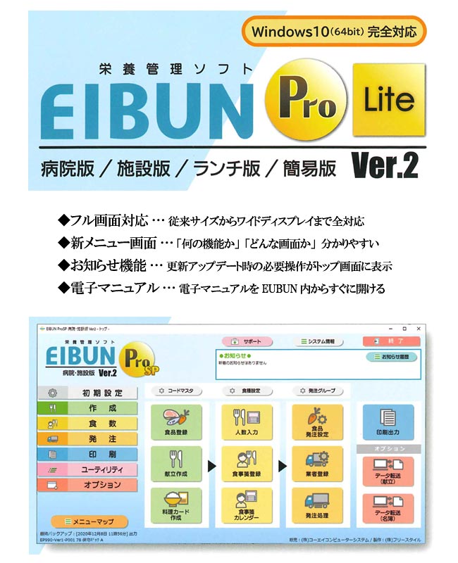 栄養管理ソフト「EIBUN Pro/Lite」病院版/施設版/ランチ版/簡易版　Ver.2　・Windows10(64bit)完全対応　・フル画面対応　・リニューアルしたメニュー画面　・お知らせ機能　・ナビメニュー　・電子マニュアル搭載