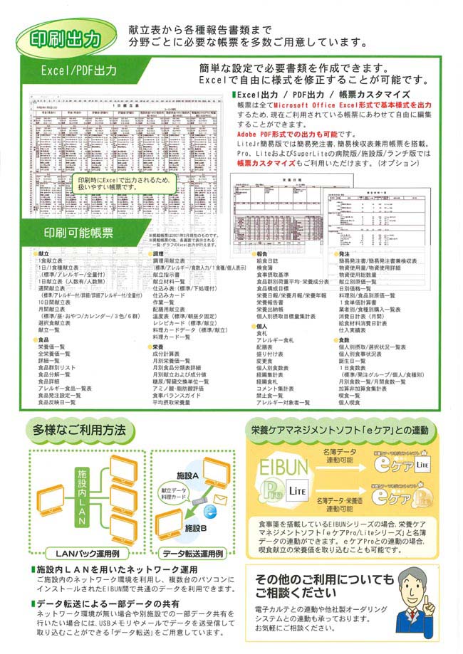 「印刷出力」献立表から各種報告書類まで分野ごとに必要な帳票を多数ご用意。　・Excel/PDF出力：簡単な設定で必要書類を作成できます。Excelで自由に様式を修正することが可能です。