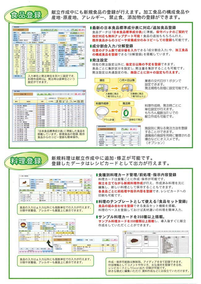 「食品登録」献立作成中にも新規食品の登録が行えます。加工食品の構成食品や産地・原産地、アレルギー、禁止食、添加物の登録ができます。　「料理登録」新規料理は献立作成中に追加・修正が可能。登録したデータはレシピカードとして出力が行えます。