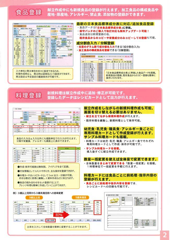 「食品登録」献立作成中にも新規食品の登録が行えます。加工食品の構成食品や産地・原産地、アレルギー、禁止食、添加物の登録ができます。　「料理登録」新規料理は献立作成中に追加・修正が可能です。登録したデータはレシピカードとして出力が行えます。