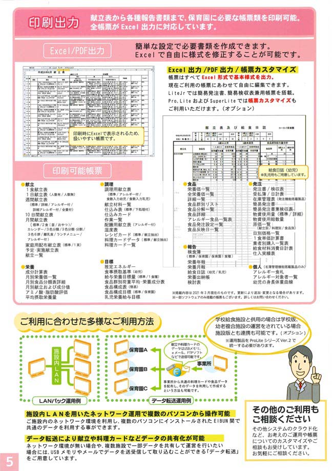 「印刷出力」献立表から各種報告書類まで、保育園に必要な帳票類を印刷可能。全帳票がExcel出力に対応しています。　・Excel/PDF出力