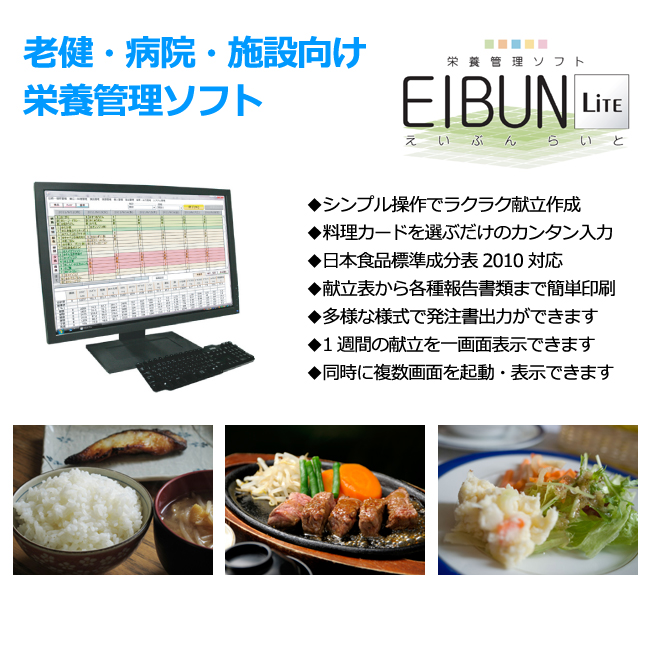 栄養管理ソフト Eibun Lite 栄養管理ソフト Eibun Lite