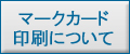 マークカード印刷