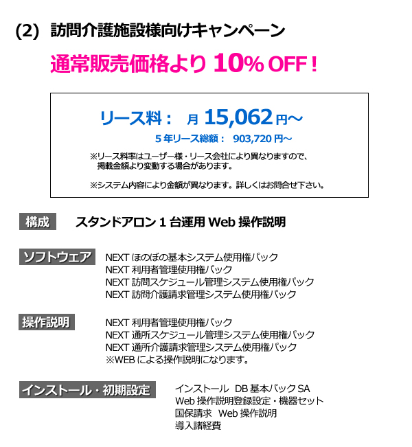 ほのぼのNEXT 訪問介護施設様向けキャンペーン　通常販売価格より10%OFF! 