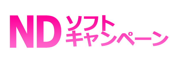 NDソフト特価キャンペーン