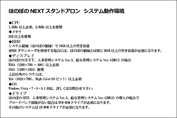 ほのぼのNEXT スタンドアロン　システム動作環境