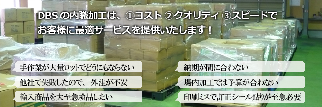 DBSの内職加工は、?コスト ?クオリティ ?スピードでお客様に最適サービスを提供いたします！