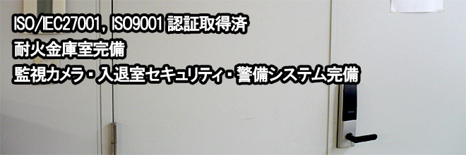 DBS物流センターはISO27001, ISO9001認証取得済み