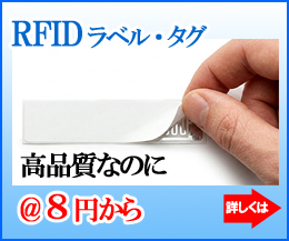RFIDラベル・タグ