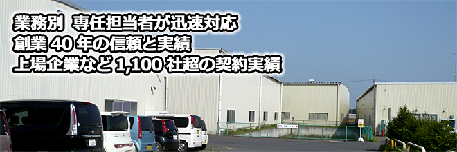 DBSは創業40年1100社超の実績