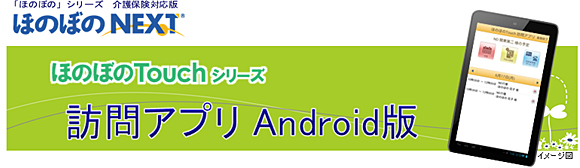 ほのぼのtouch 訪問アプリ　Android