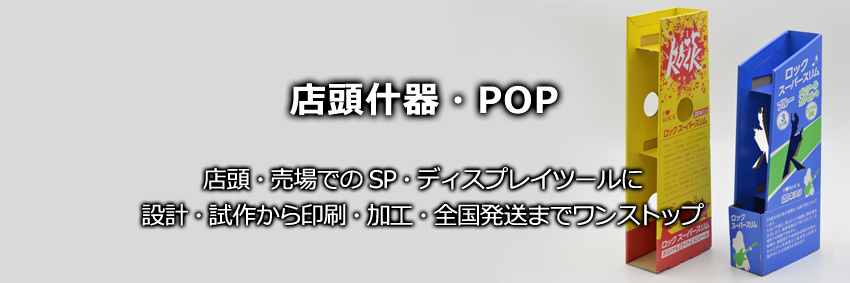 店頭什器・POP